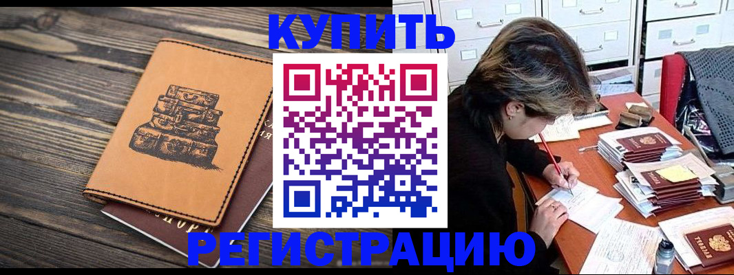 прописка законно в Гороховце